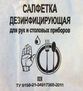 Салфетка дезинфицирующая для рук и столовых приборов