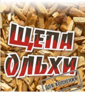 Щепа ольхи для копчения