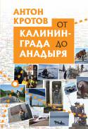 "От Калининграда до Анадыря" А. Кротов