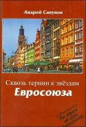 "Сквозь тернии к звездам Евросоюза" А. Сапунов