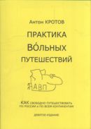 "Практика вольных путешествий" А. Кротов