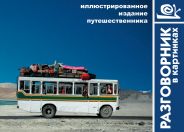 "Разговорник в картинках" Д. Косяков, Т. Назарова