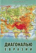 "Диагональю Евразии" В. Назаренко