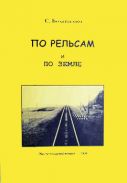 "По рельсам и по земле" С. Болашенко
