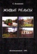 "Живые рельсы" С. Болашенко