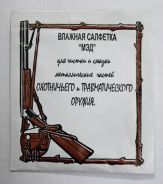Влажная салфетка для оружия