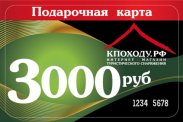 Подарочная карта на 3000 рублей