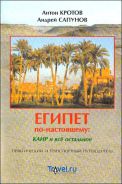 "Египет по-настоящему: Каир и все остальное" А. Кротов, А. Сапунов