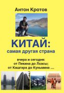 "Китай: самая другая страна" А. Кротов