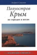 "Полуостров Крым. По городам и весям" А. Сапунов