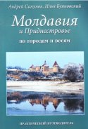 "Молдавия и Приднестровье. По городам и весям" А. Сапунов, И. Буяновский