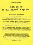 "Как жить в Западной Европе" С. Зубцов