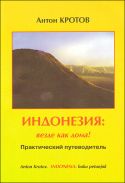 "Индонезия: везде как дома!" А. Кротов