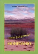 "Что рисуешь? Монголию" Т. Мазепина