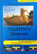 "Мьянма (Бирма)" А. Кулешов