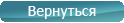 Назад