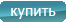 Купить 'Термос 106-900 американский дизайн'