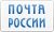 Почта России